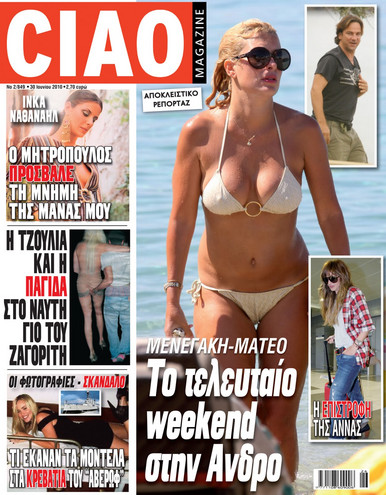 Νέες καυτές αποκαλύψεις αύριο από το Ciao magazine